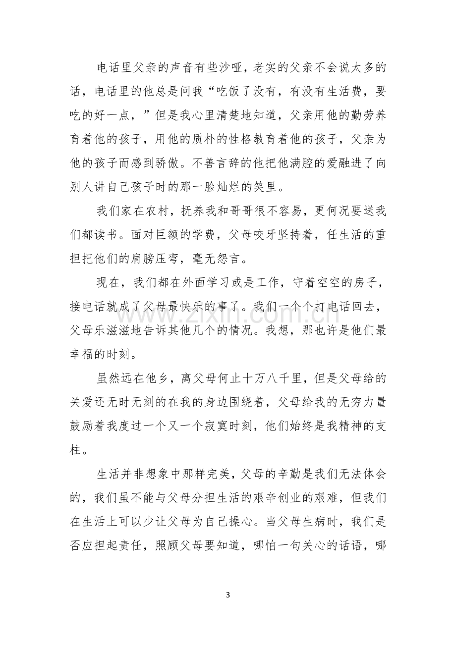 热门感恩父母的演讲稿4篇.docx_第3页