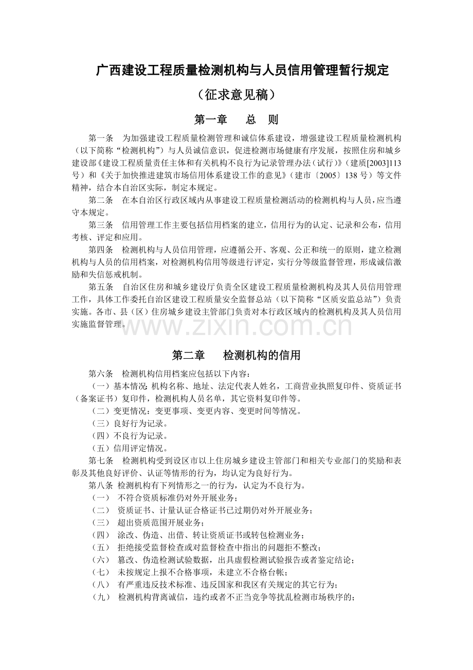 广西建设工程质量检测机构与人员信用管理暂行规定.docx_第1页