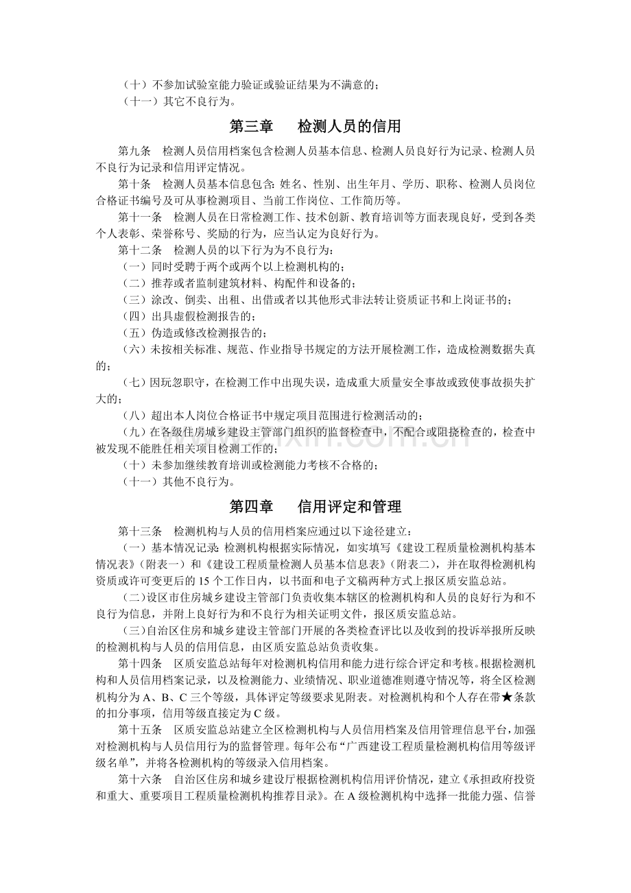 广西建设工程质量检测机构与人员信用管理暂行规定.docx_第2页