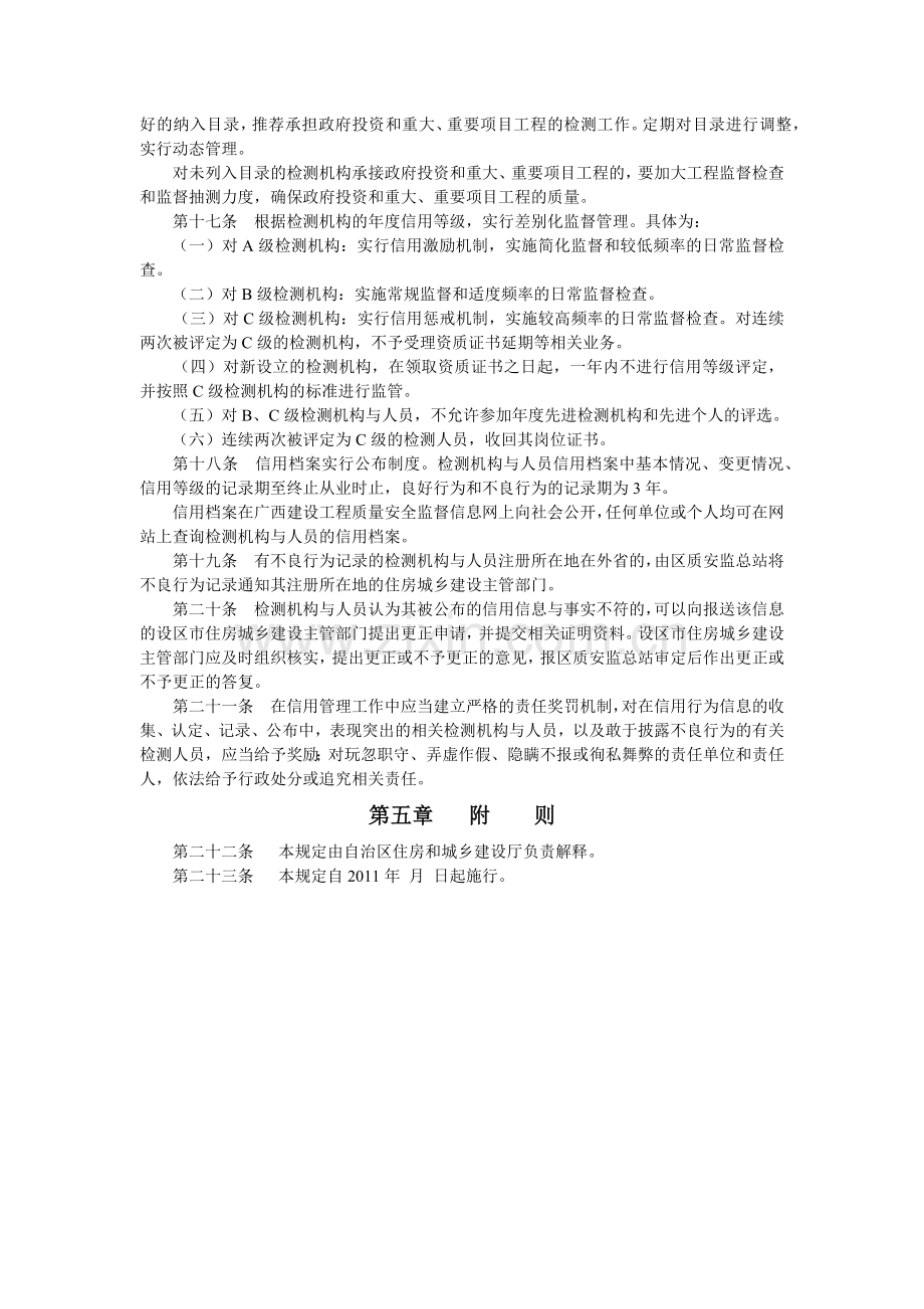 广西建设工程质量检测机构与人员信用管理暂行规定.docx_第3页