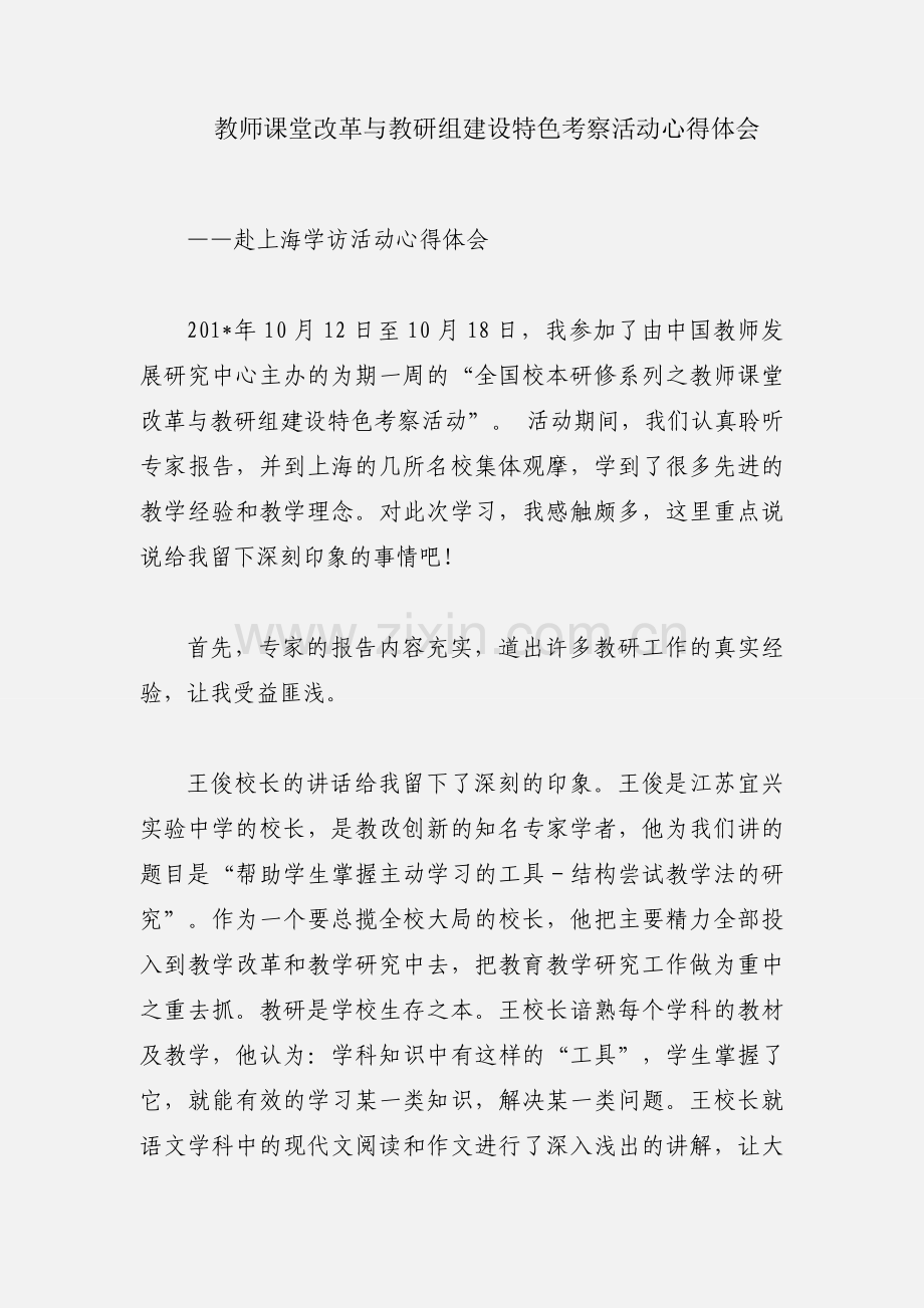 教师课堂改革与教研组建设特色考察活动心得体会.docx_第1页