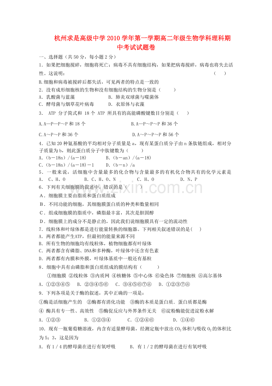 浙江省杭州求是高级20102011高二生物上学期期中考试试题无答案浙科版 .doc_第1页