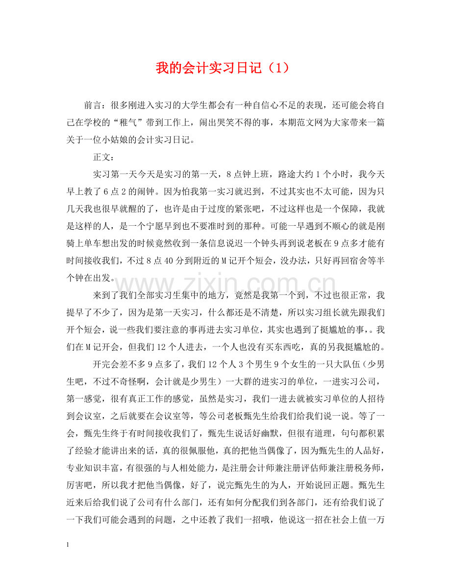 我的会计实习日记（1） .doc_第1页