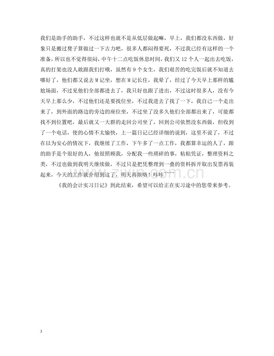 我的会计实习日记（1） .doc_第3页