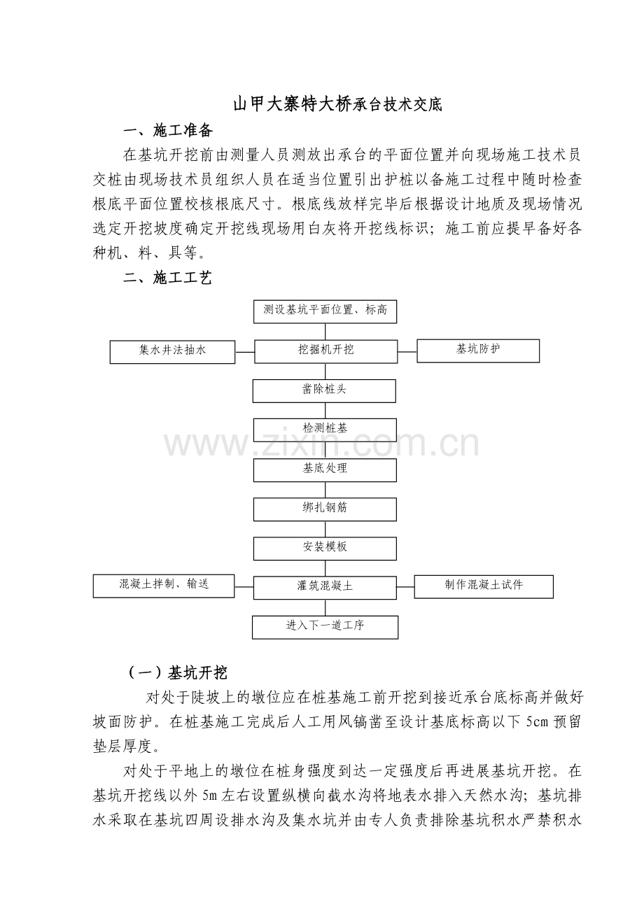 特大桥承台技术交底.doc_第1页