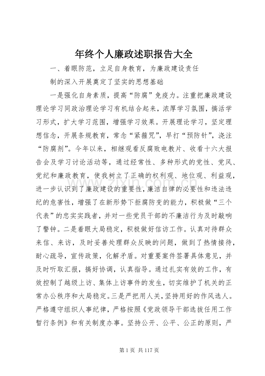 年终个人廉政述职报告大全.docx_第1页