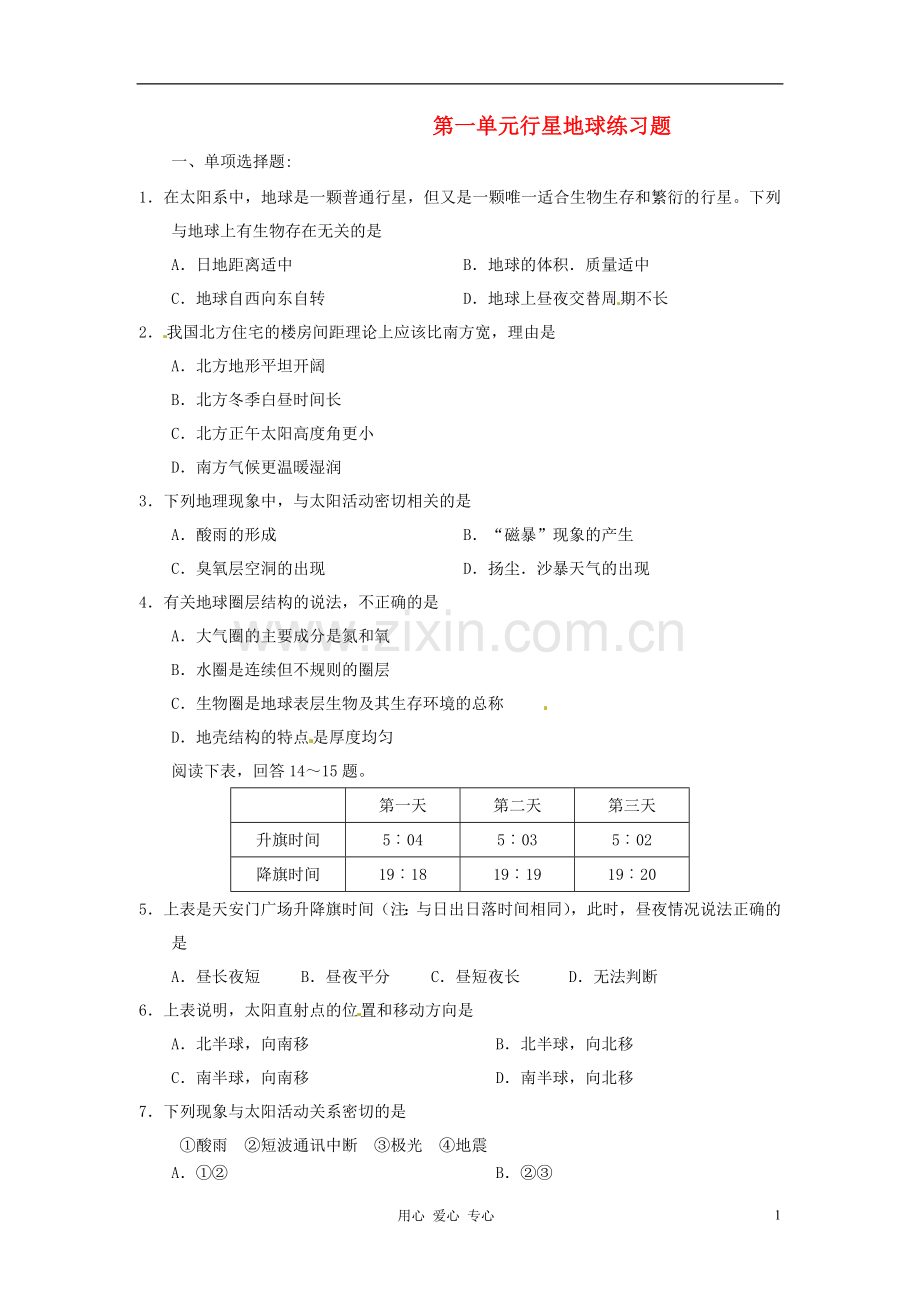 吉林省松原市扶余县第一中学高一地理-第一单元《行星地球》练习题-.doc_第1页