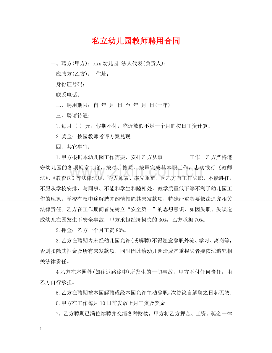 私立幼儿园教师聘用合同 .doc_第1页