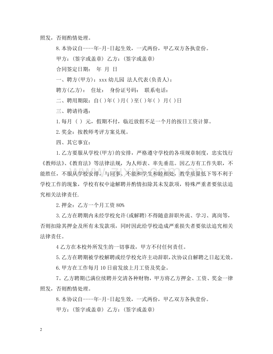 私立幼儿园教师聘用合同 .doc_第2页