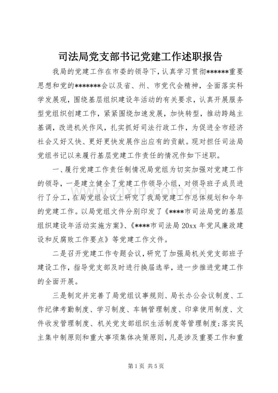 司法局党支部书记党建工作述职报告.docx_第1页