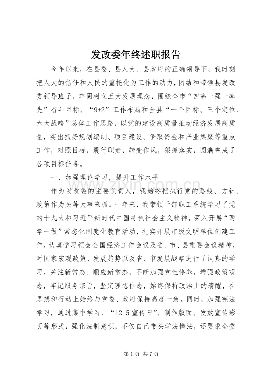 发改委年终述职报告.docx_第1页