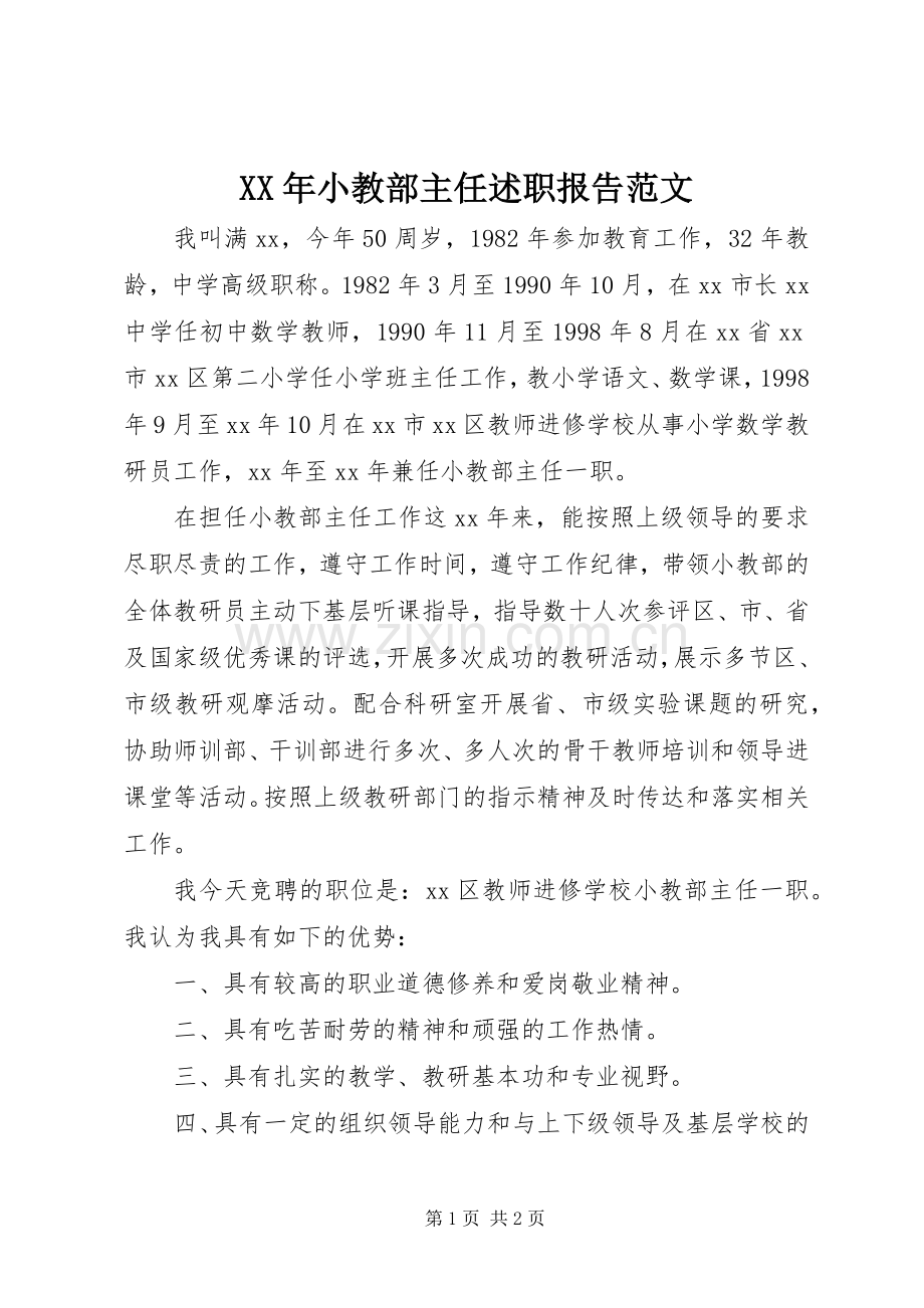 XX年小教部主任述职报告范文.docx_第1页