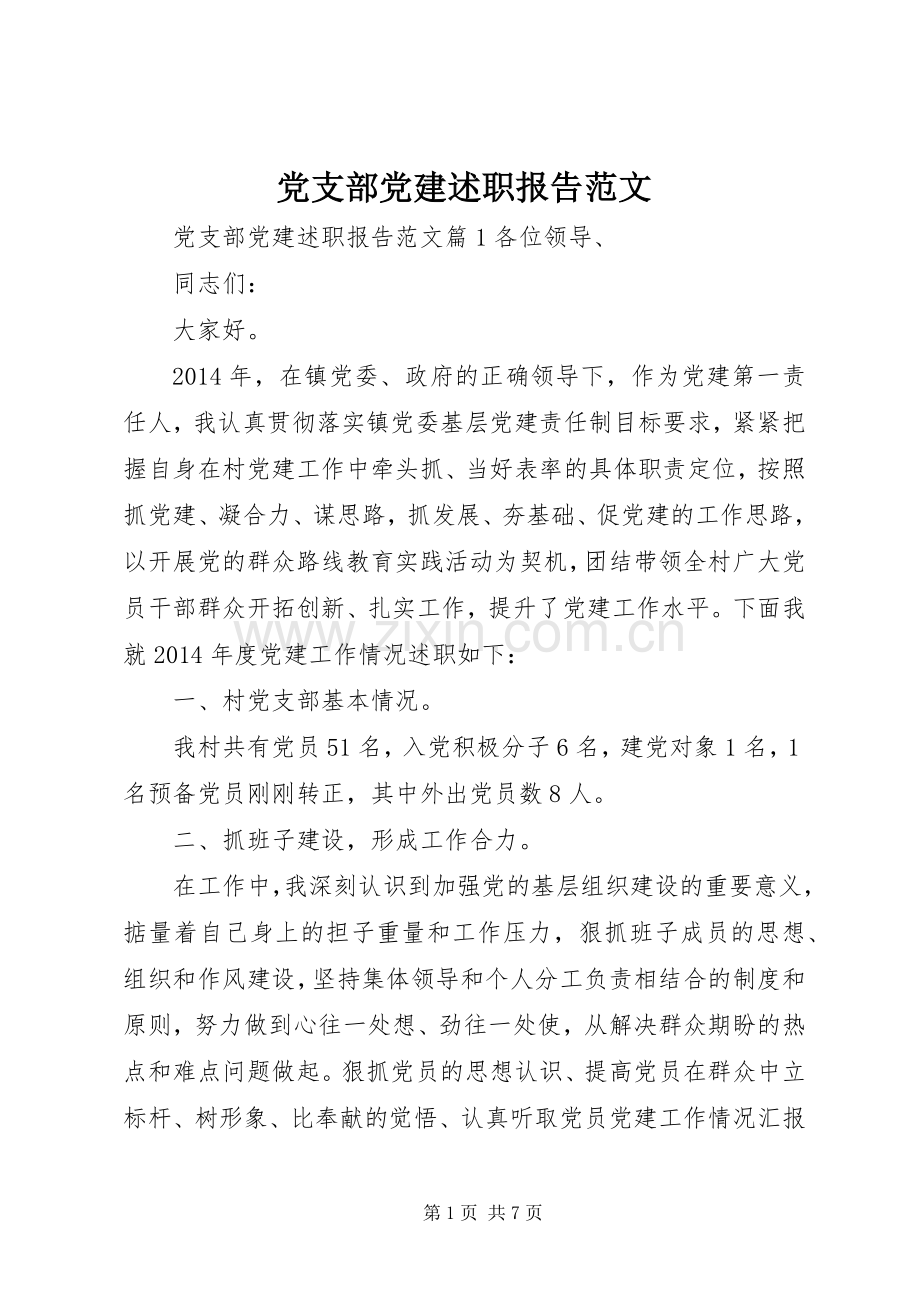 党支部党建述职报告范文.docx_第1页