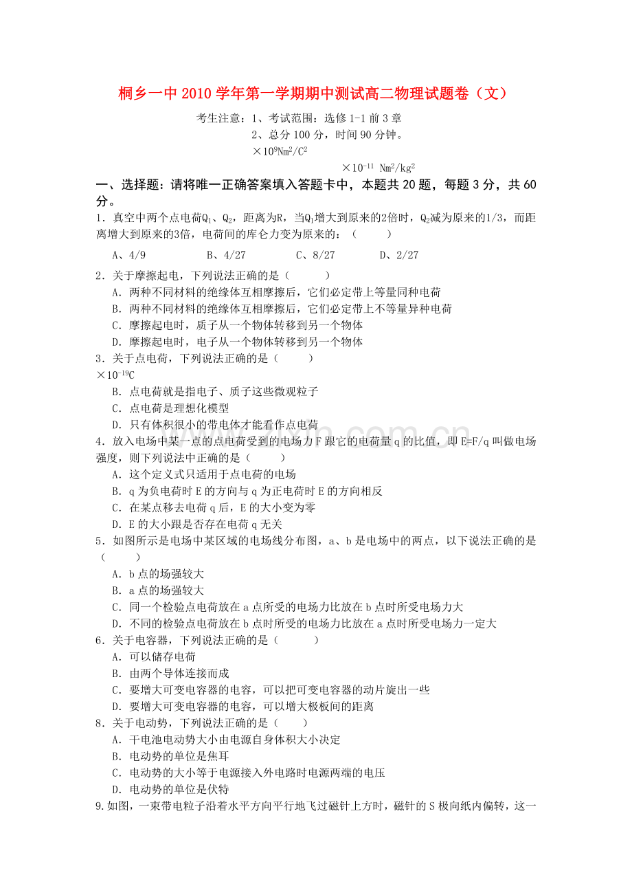 浙江省桐乡市第学20102011高二物理上学期期中考试试题 文 新人教版 .doc_第1页