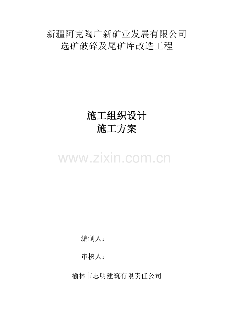 尾矿库施工组织设计方案.docx_第1页