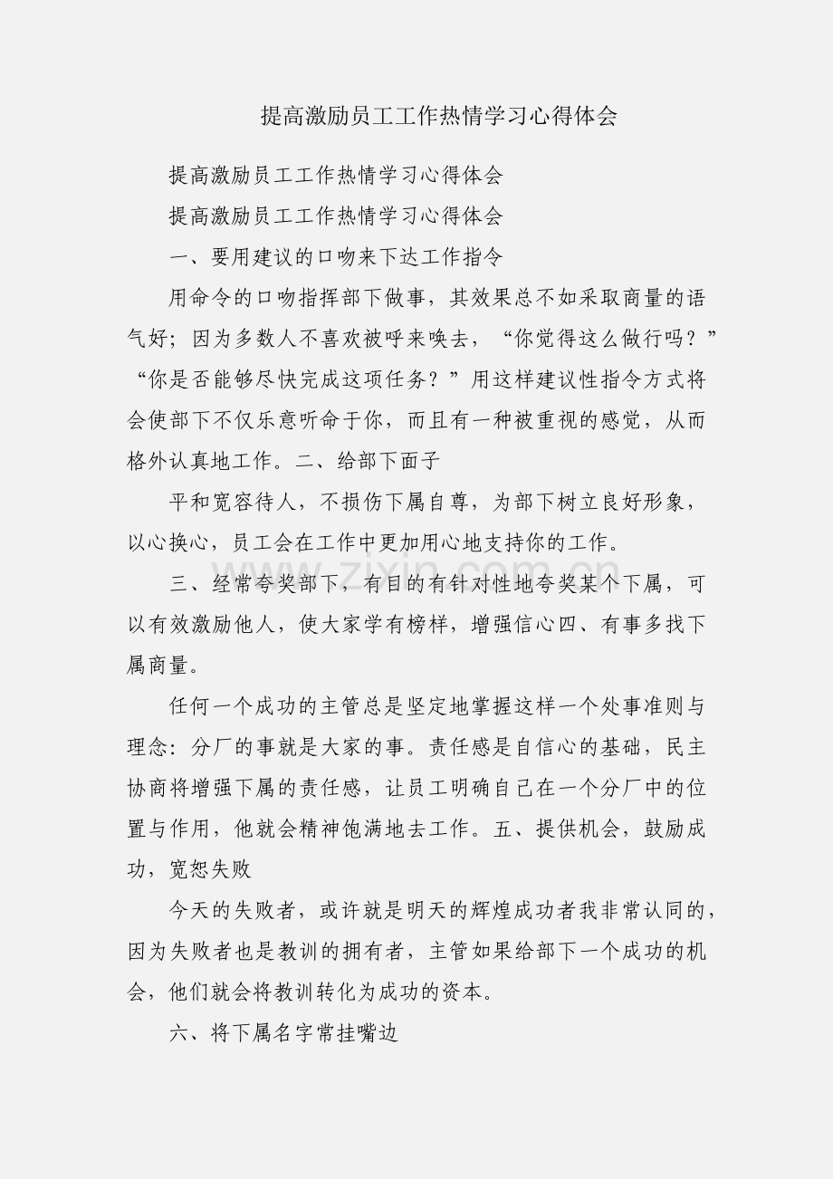 提高激励员工工作热情学习心得体会.docx_第1页