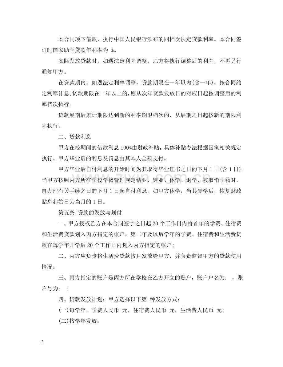 中国银行国家助学贷款合同.doc_第2页