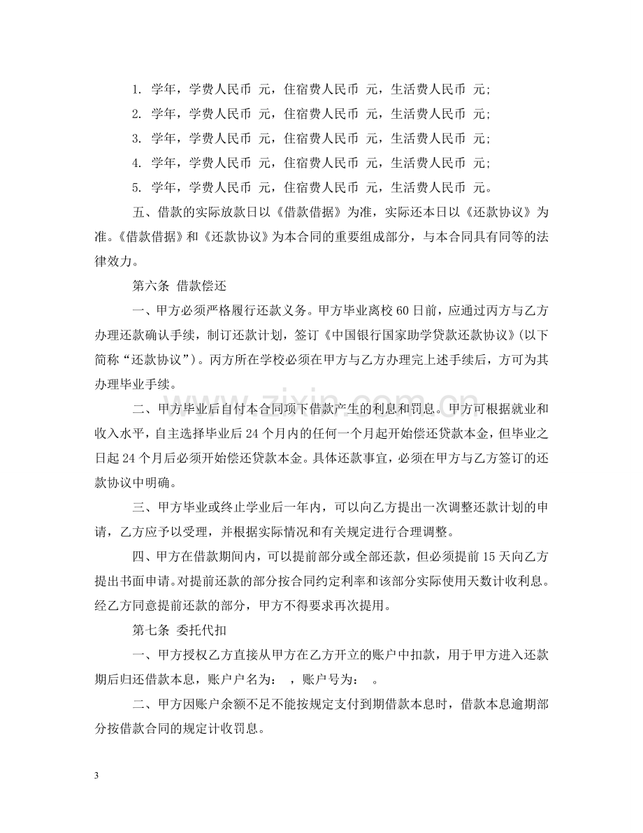 中国银行国家助学贷款合同.doc_第3页