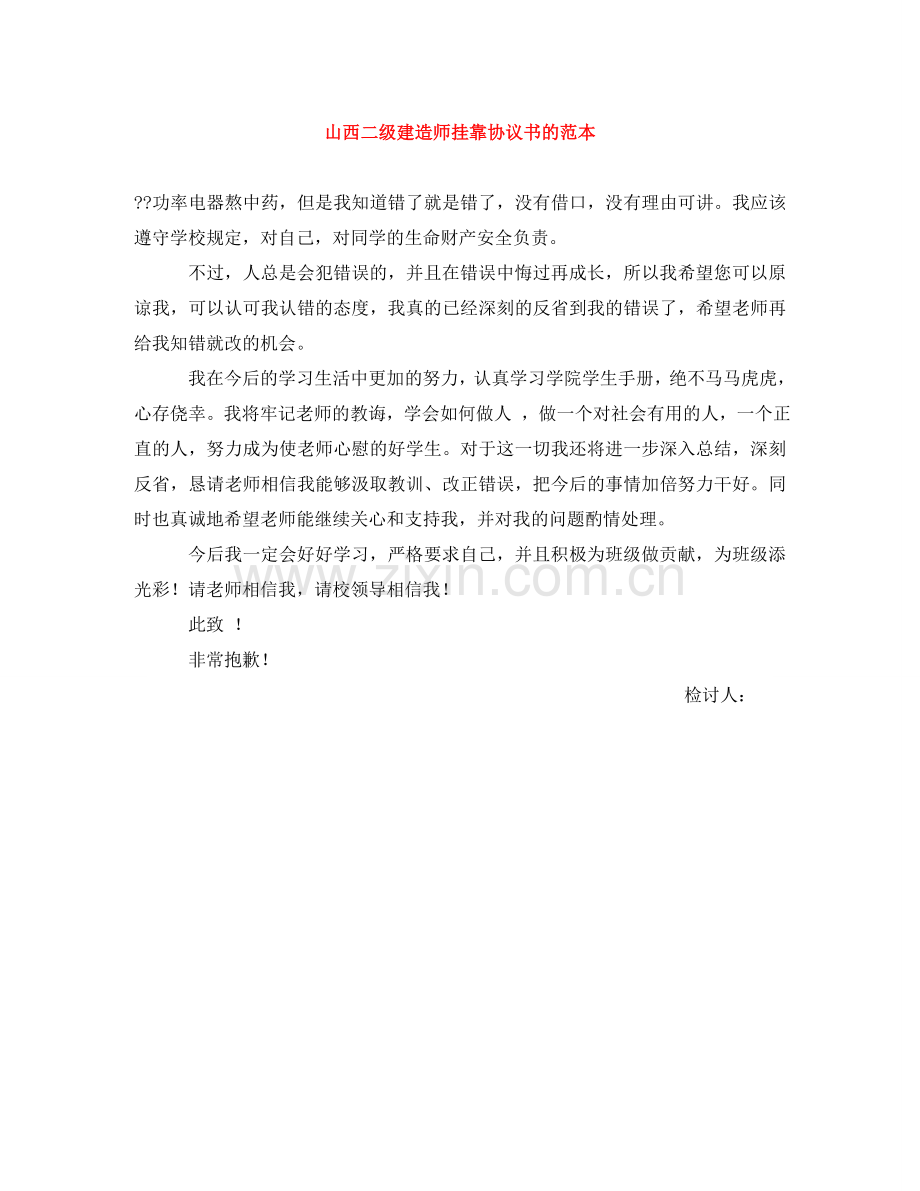 山西二级建造师挂靠协议书的范本 .doc_第1页