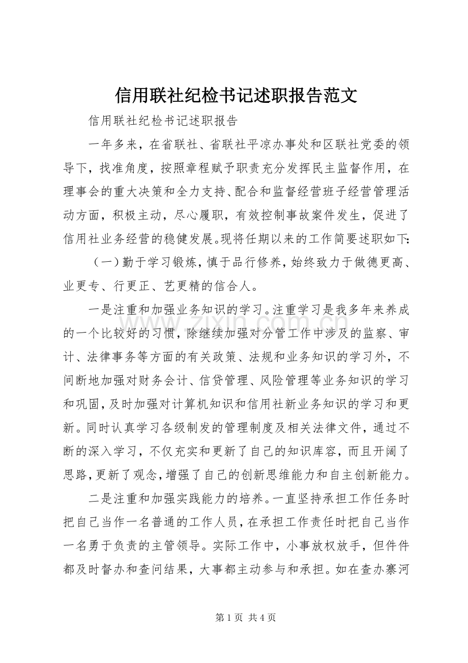 信用联社纪检书记述职报告范文.docx_第1页