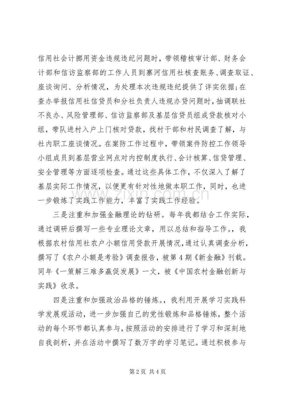 信用联社纪检书记述职报告范文.docx_第2页