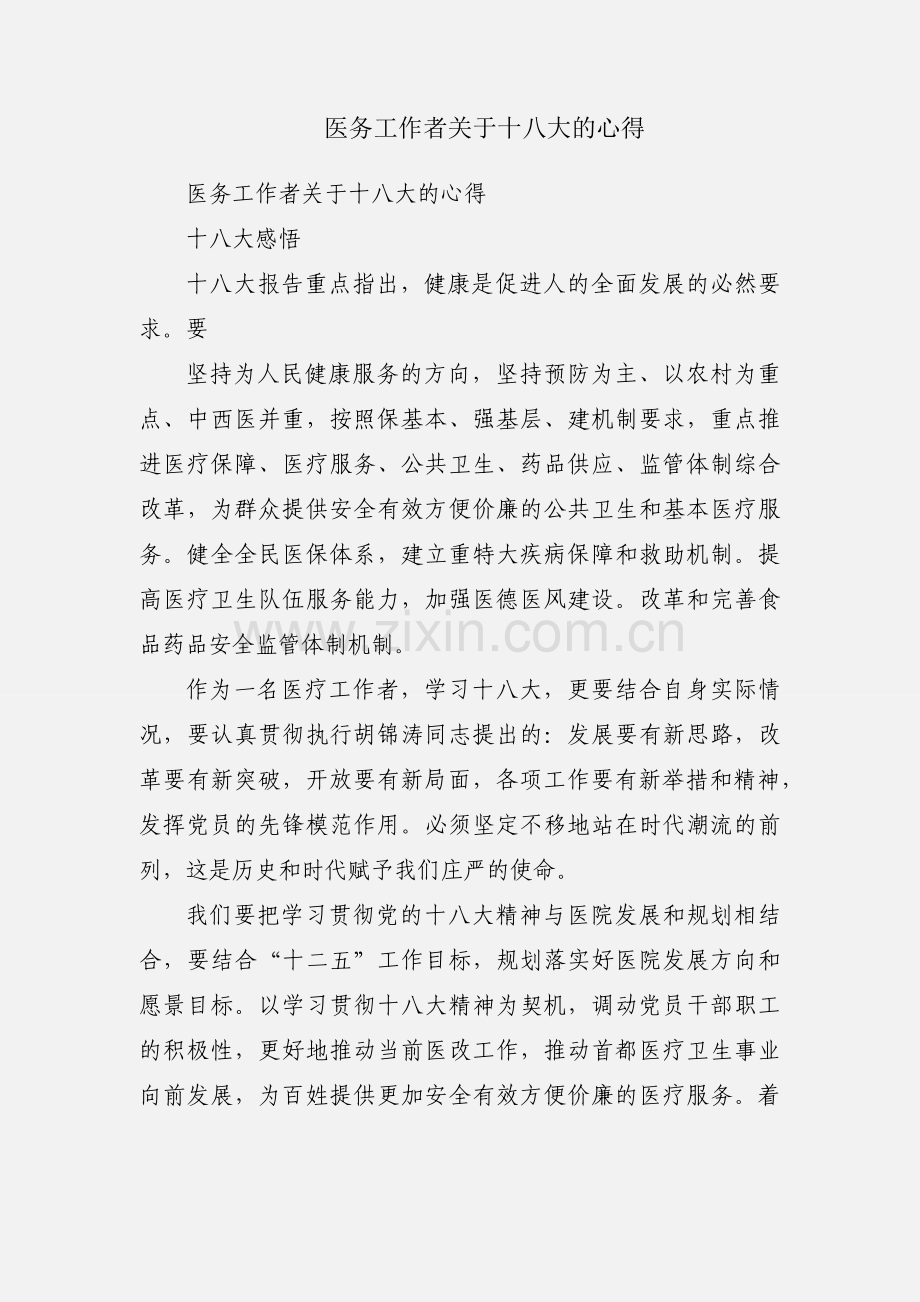 医务工作者关于十八大的心得.docx_第1页