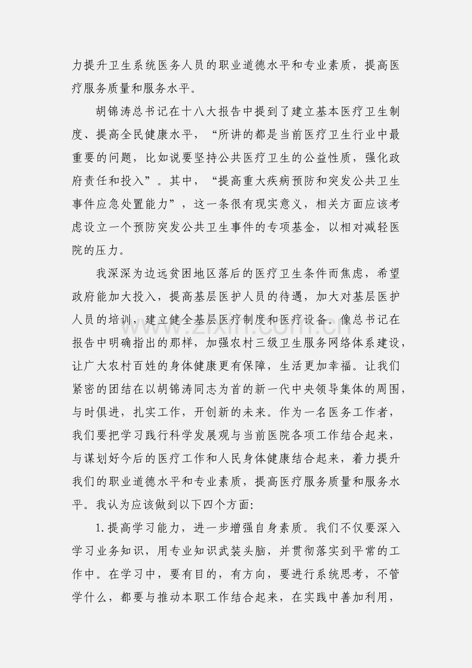 医务工作者关于十八大的心得.docx_第2页