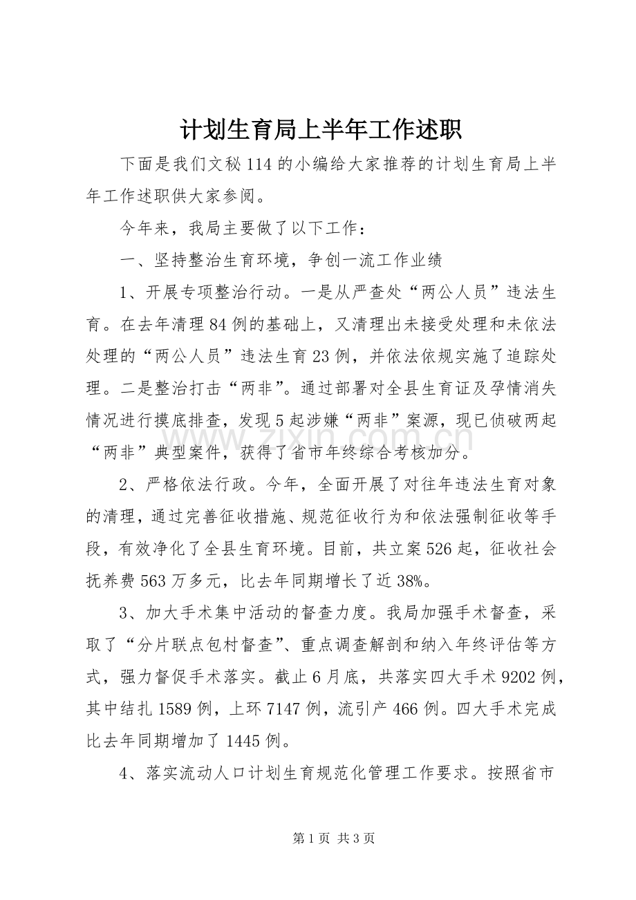 计划生育局上半年工作述职.docx_第1页