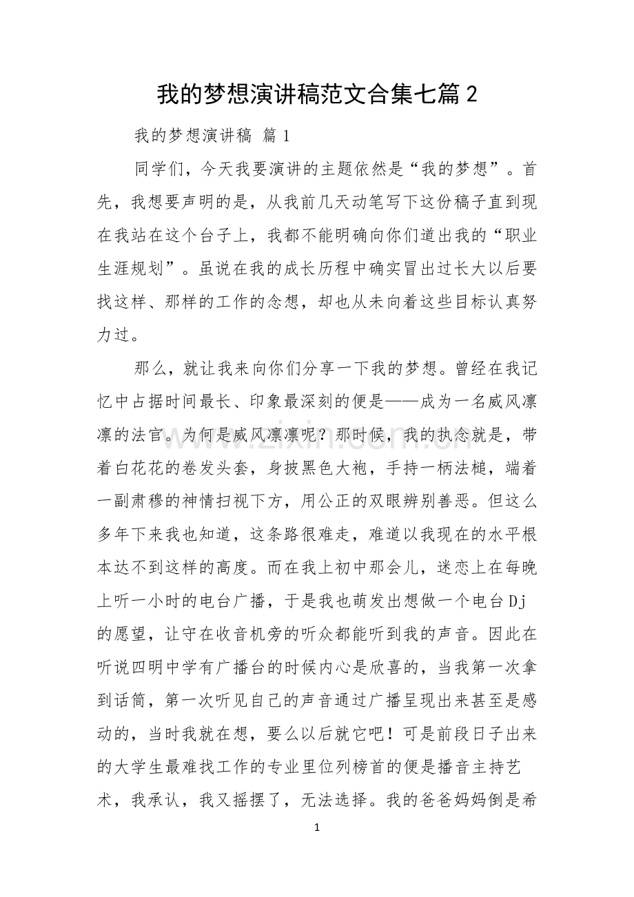 我的梦想演讲稿范文合集七篇.docx_第1页