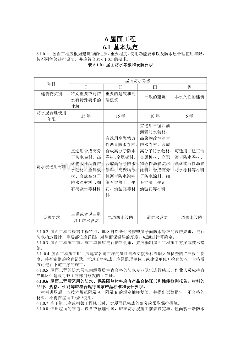 建筑工程施工标准+屋面工程.docx_第1页