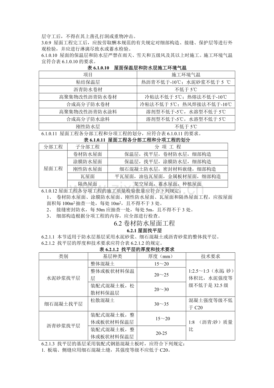 建筑工程施工标准+屋面工程.docx_第2页