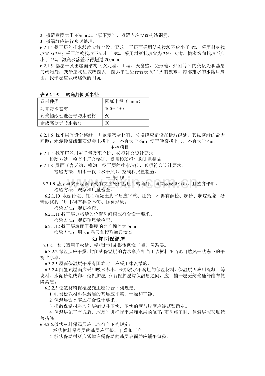 建筑工程施工标准+屋面工程.docx_第3页