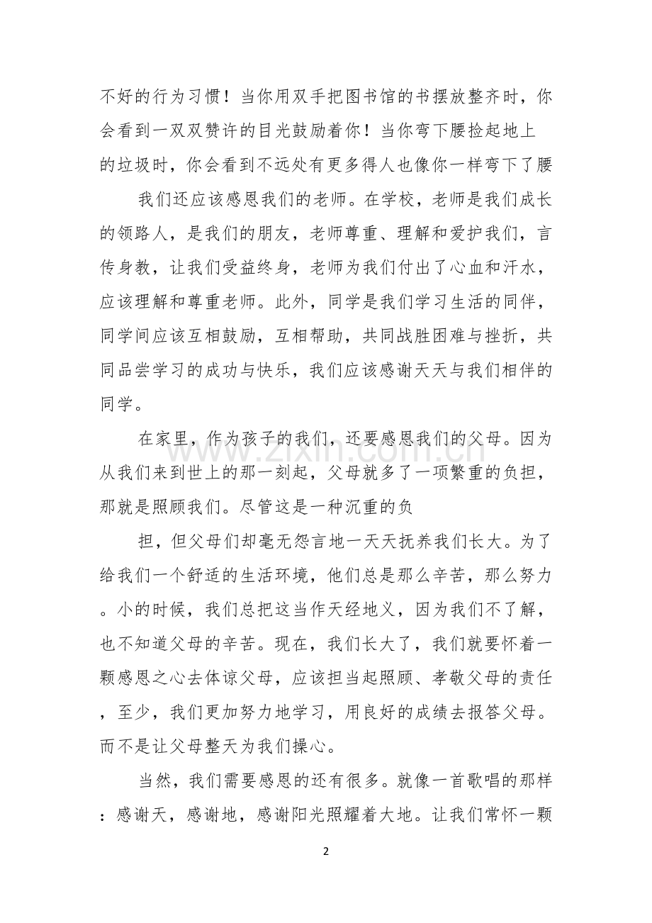 以感恩主题的小学生演讲稿模板汇总10篇.docx_第2页