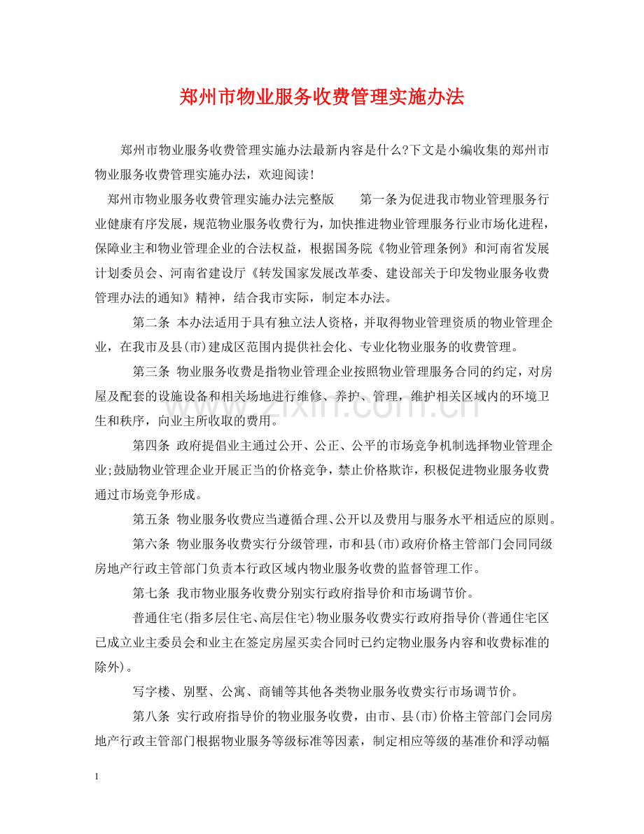 郑州市物业服务收费管理实施办法 .doc_第1页