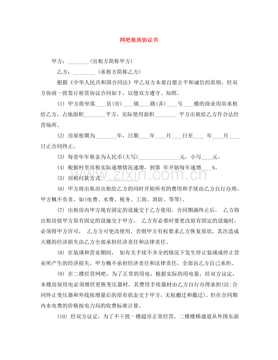 网吧租房协议书 .doc_第1页