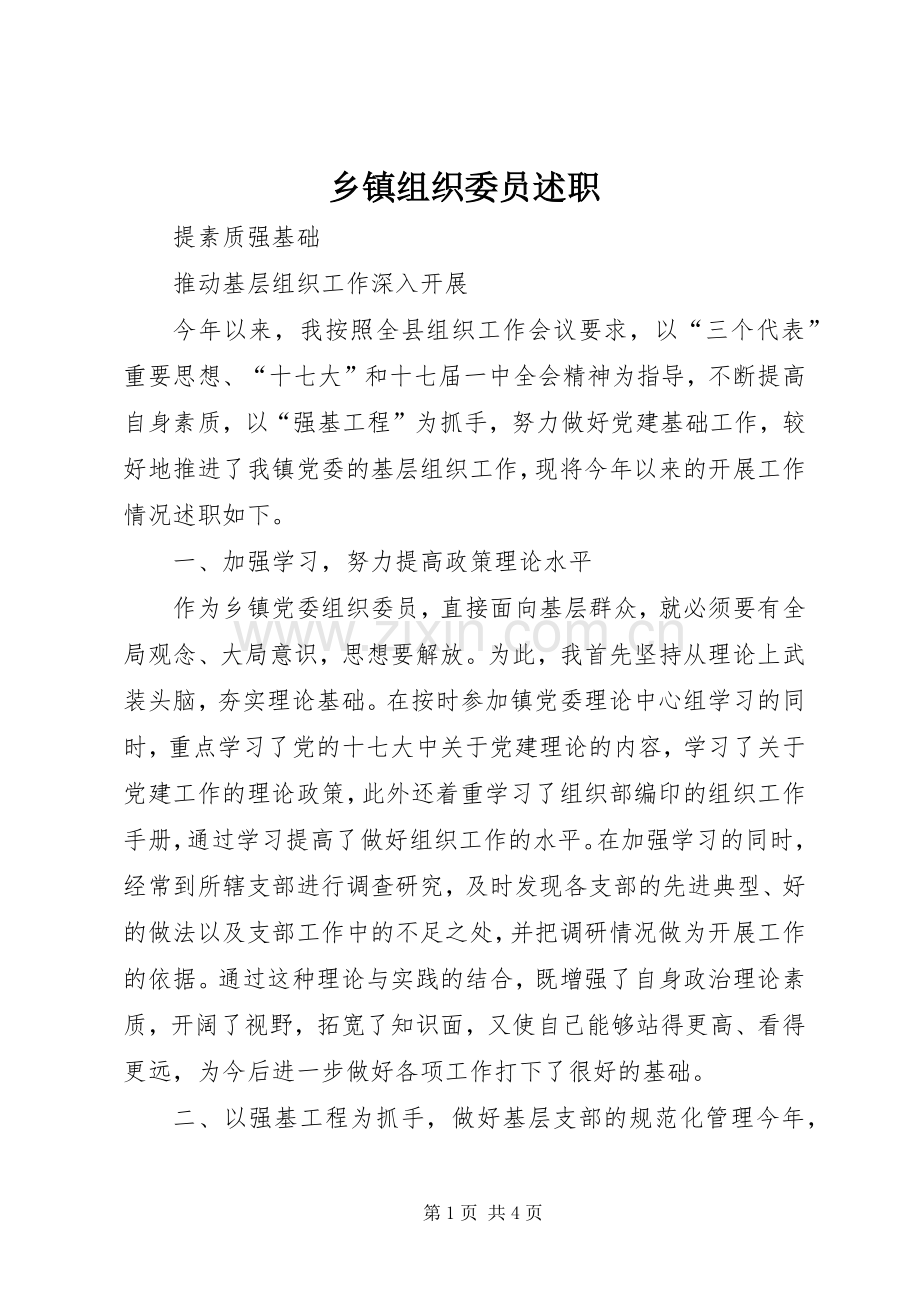 乡镇组织委员述职.docx_第1页