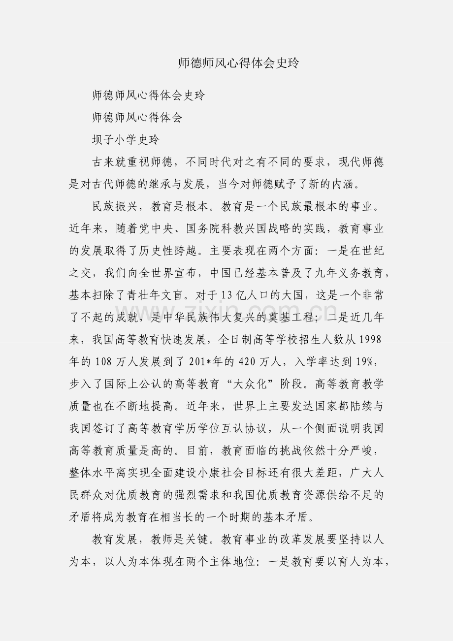 师德师风心得体会史玲.docx_第1页