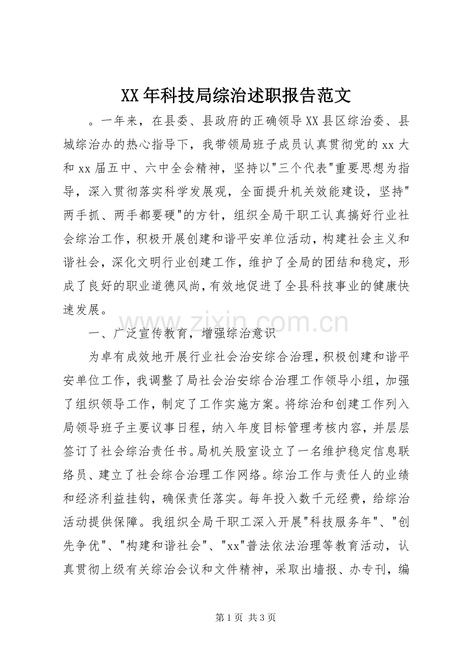 XX年科技局综治述职报告范文.docx_第1页