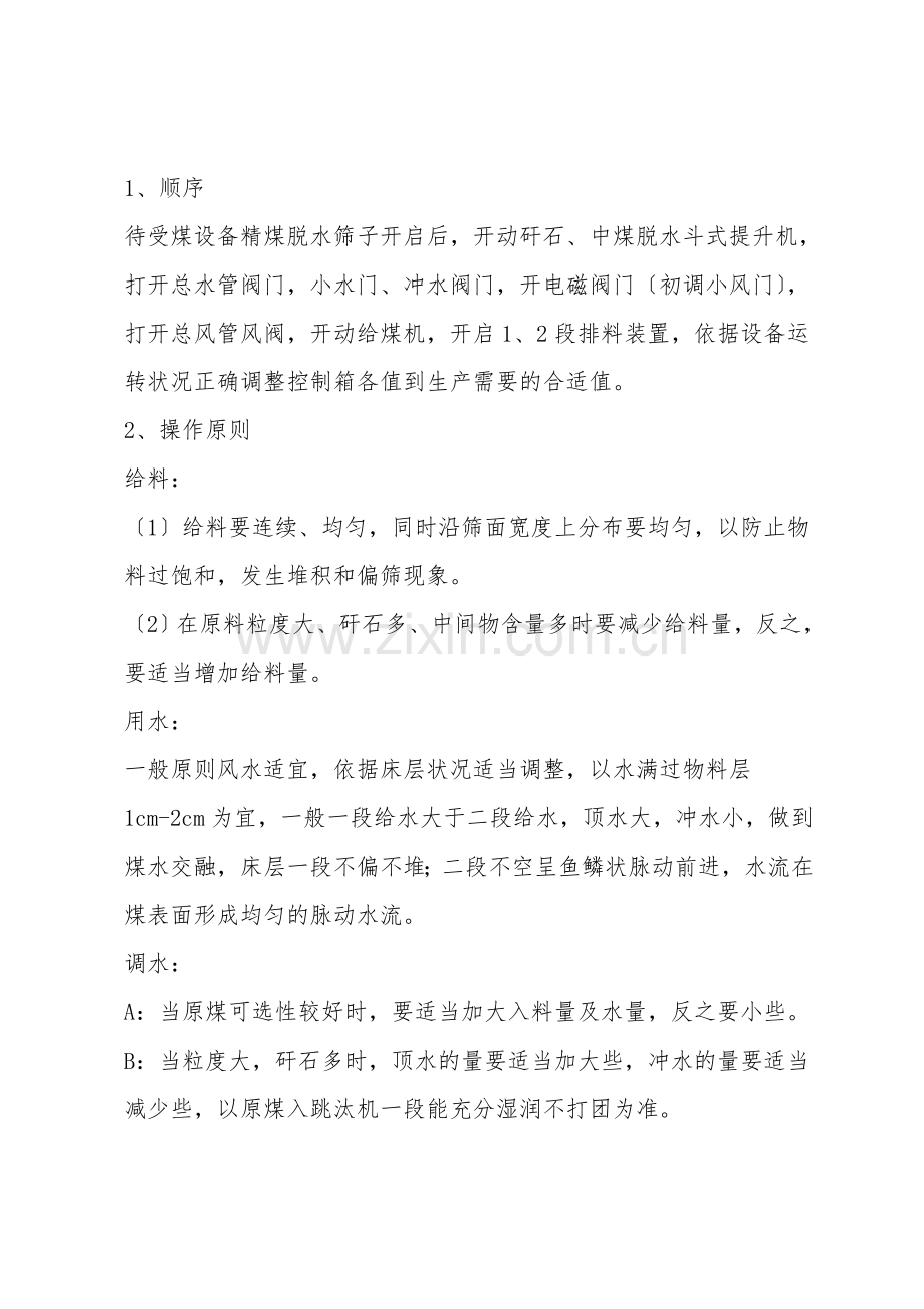 跳汰机司机安全技术操作规程.doc_第2页