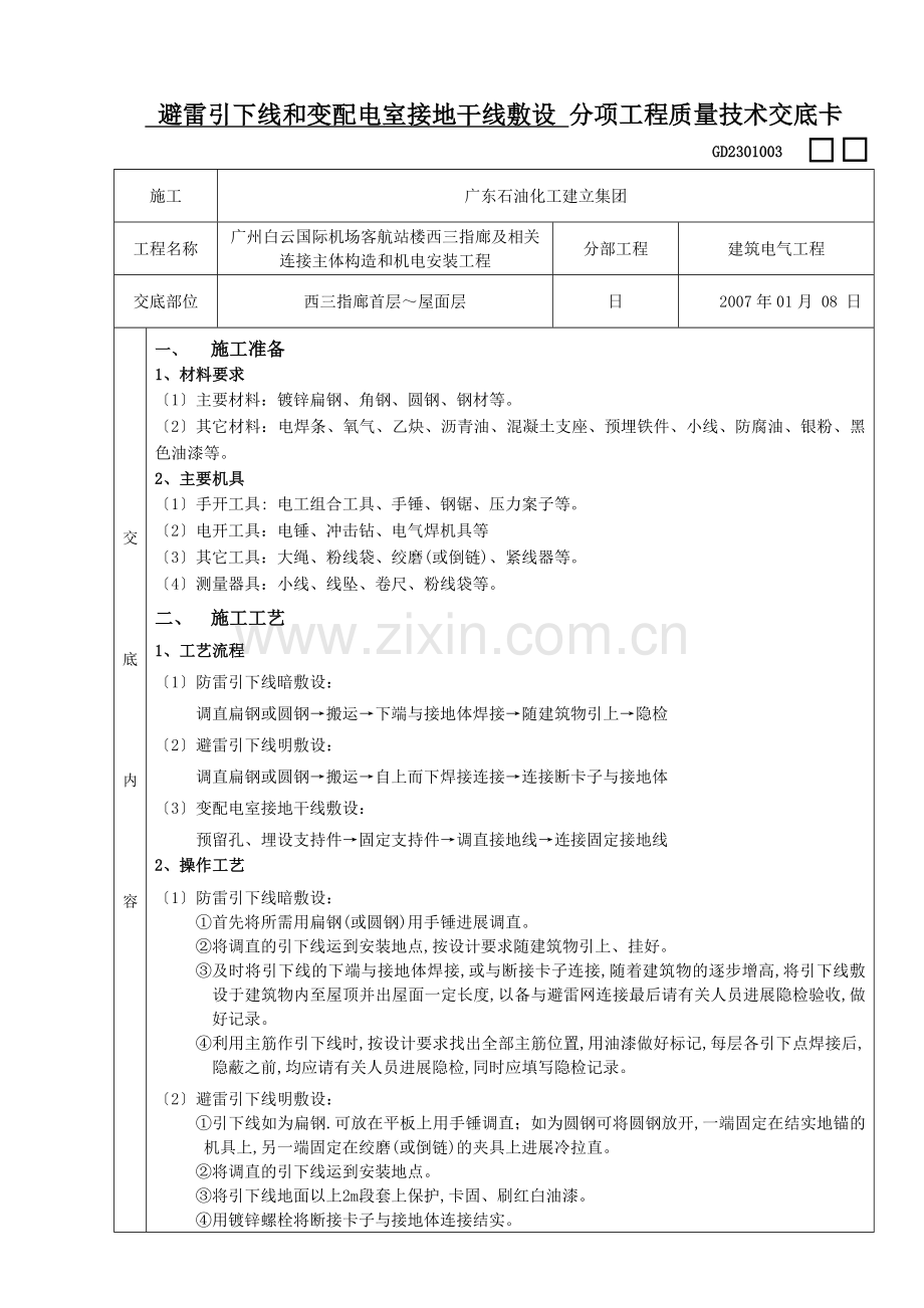 建筑电气分项工程质量技术交底.doc_第1页