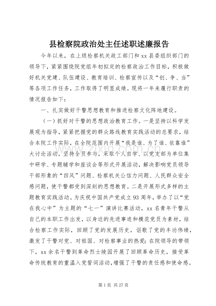 县检察院政治处主任述职述廉报告.docx_第1页