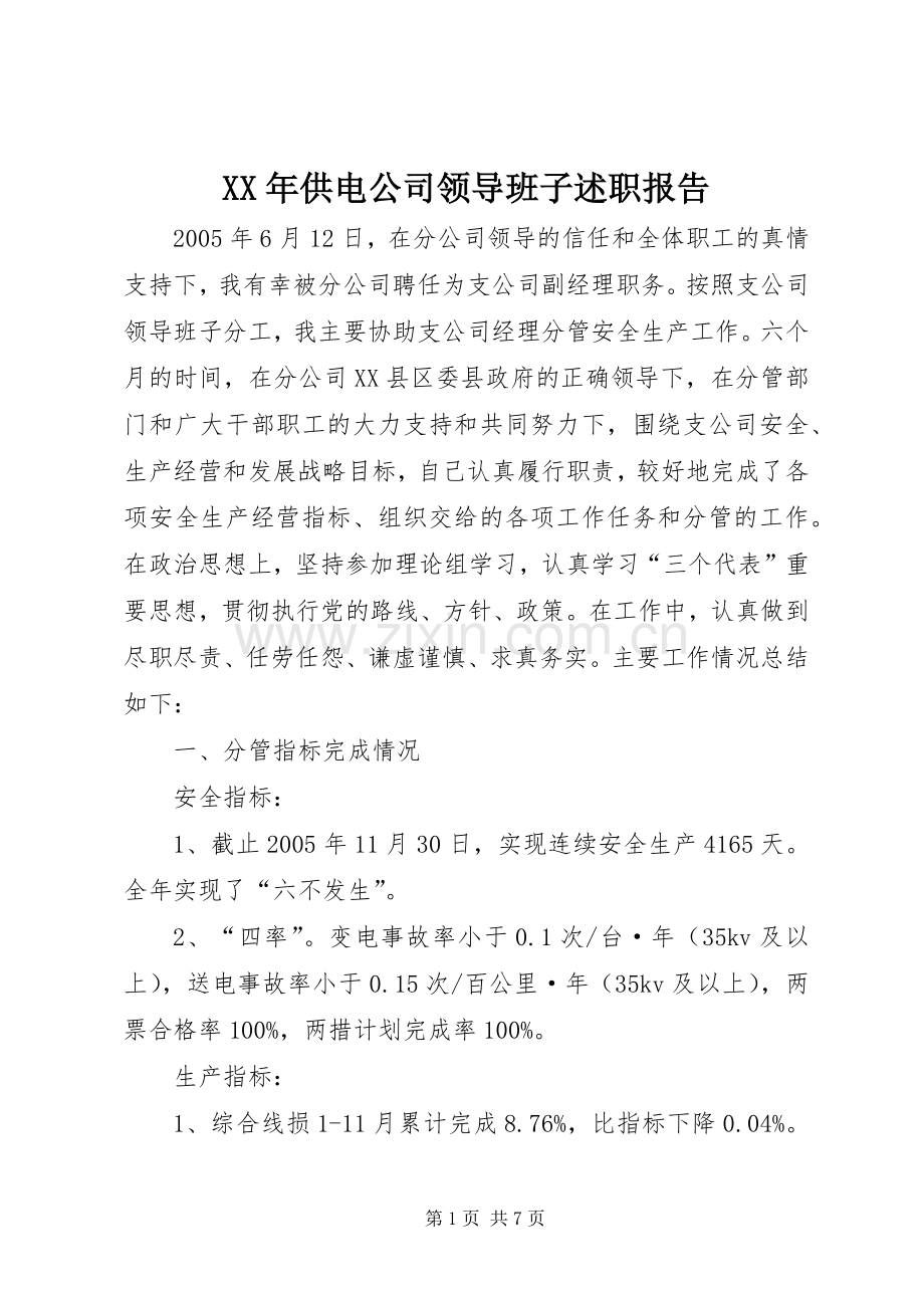 XX年供电公司领导班子述职报告.docx_第1页