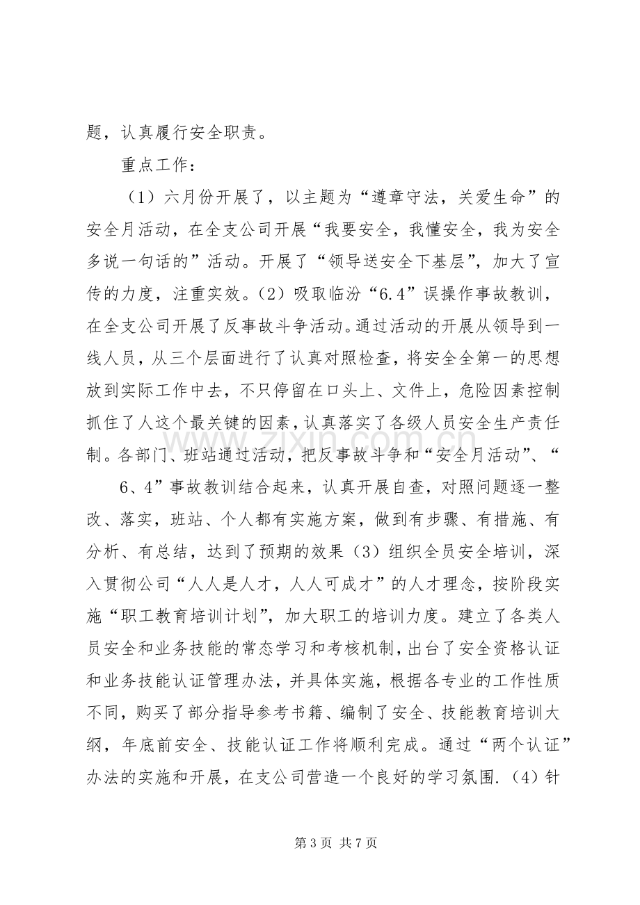 XX年供电公司领导班子述职报告.docx_第3页