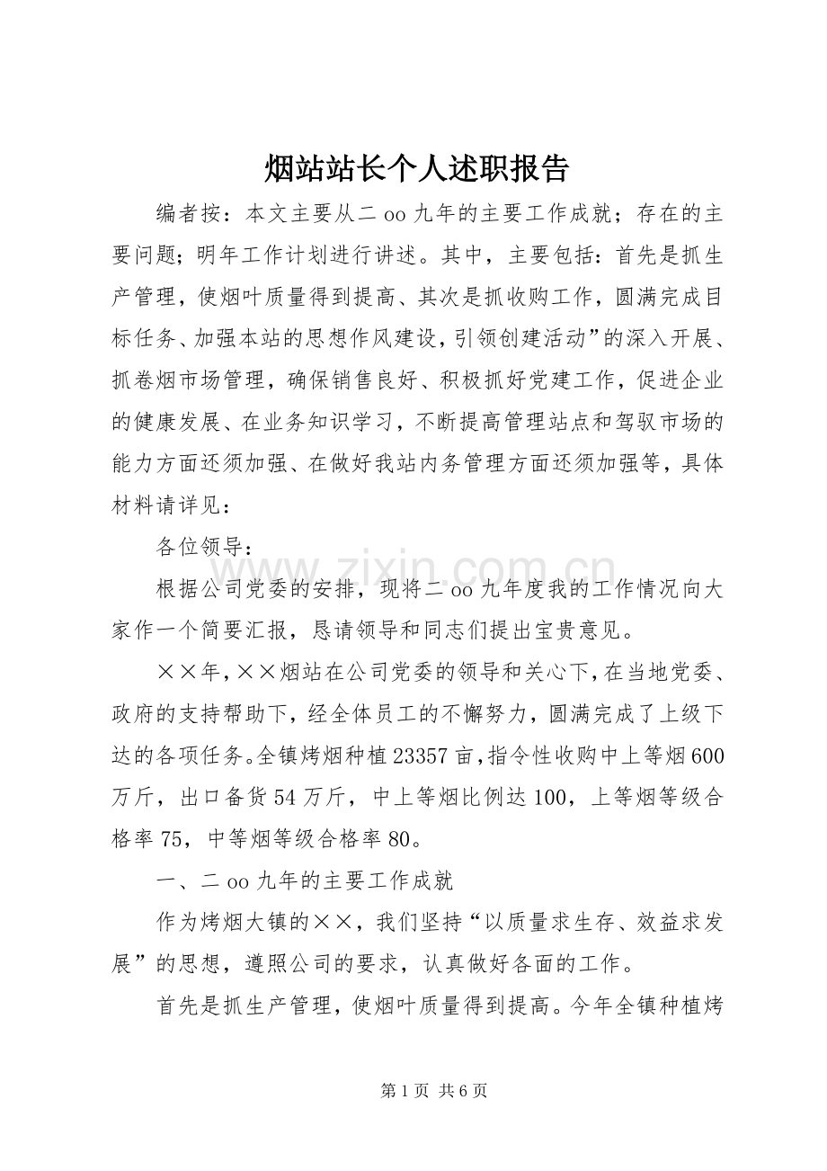 烟站站长个人述职报告.docx_第1页