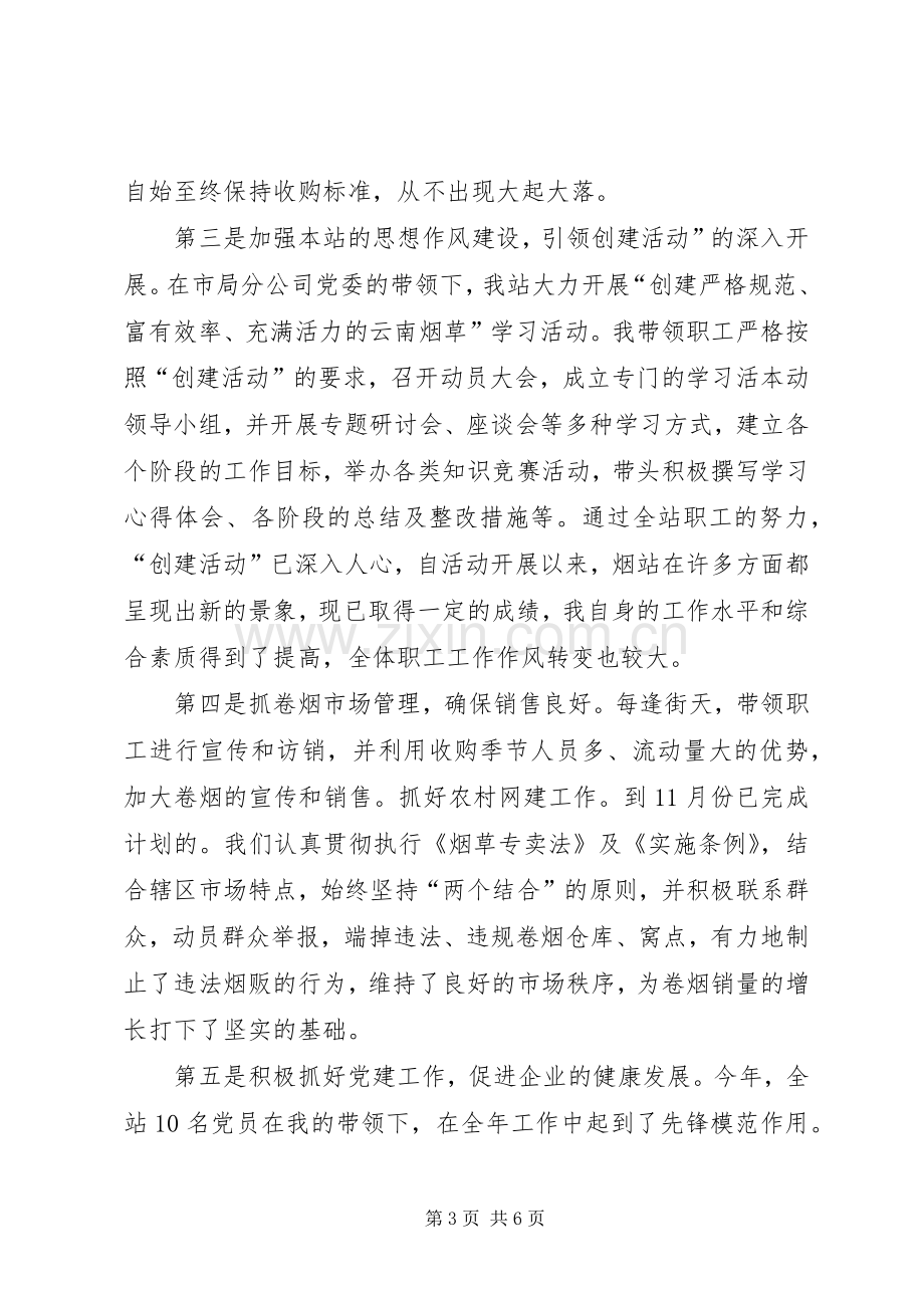 烟站站长个人述职报告.docx_第3页