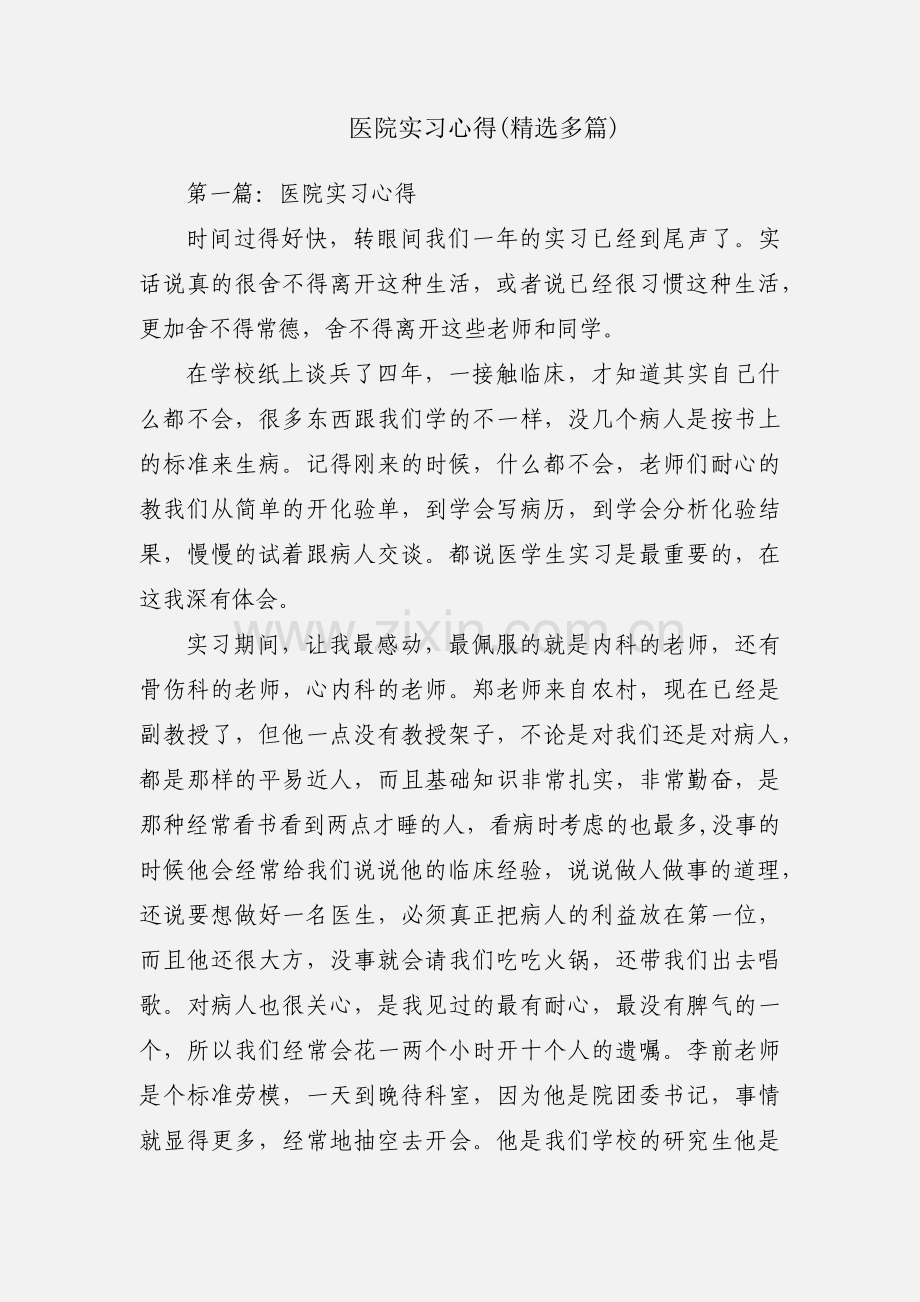 医院实习心得(多篇).docx_第1页