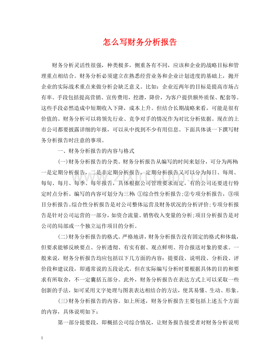 怎么写财务分析报告 .doc_第1页