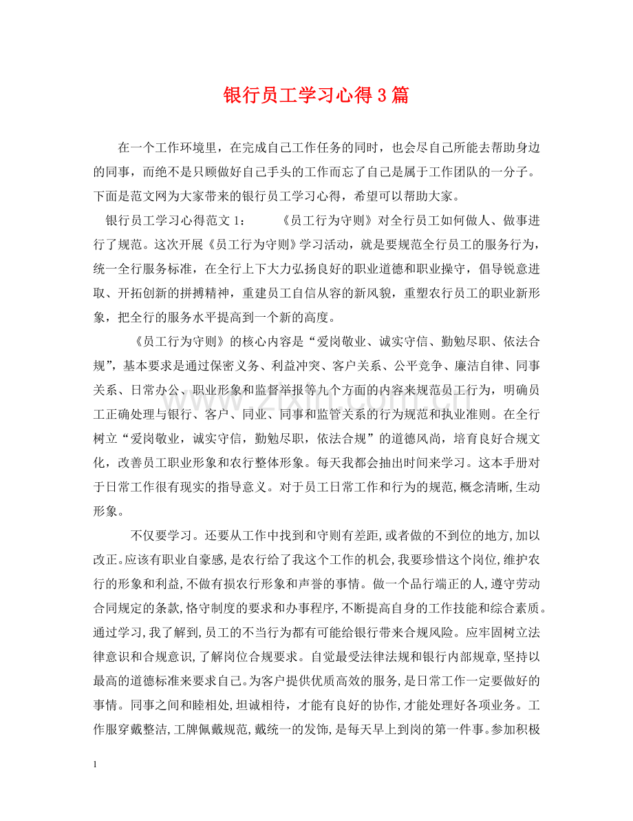 银行员工学习心得3篇 .doc_第1页