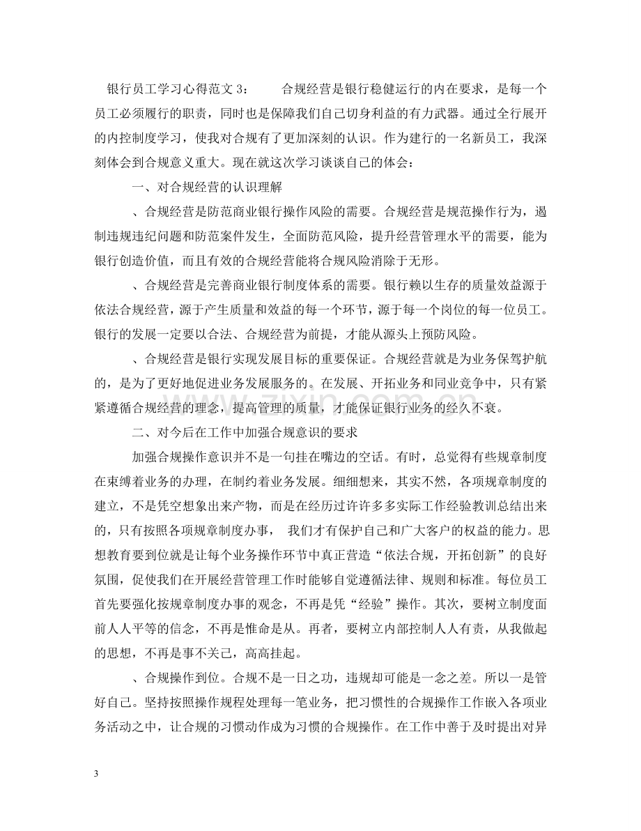 银行员工学习心得3篇 .doc_第3页