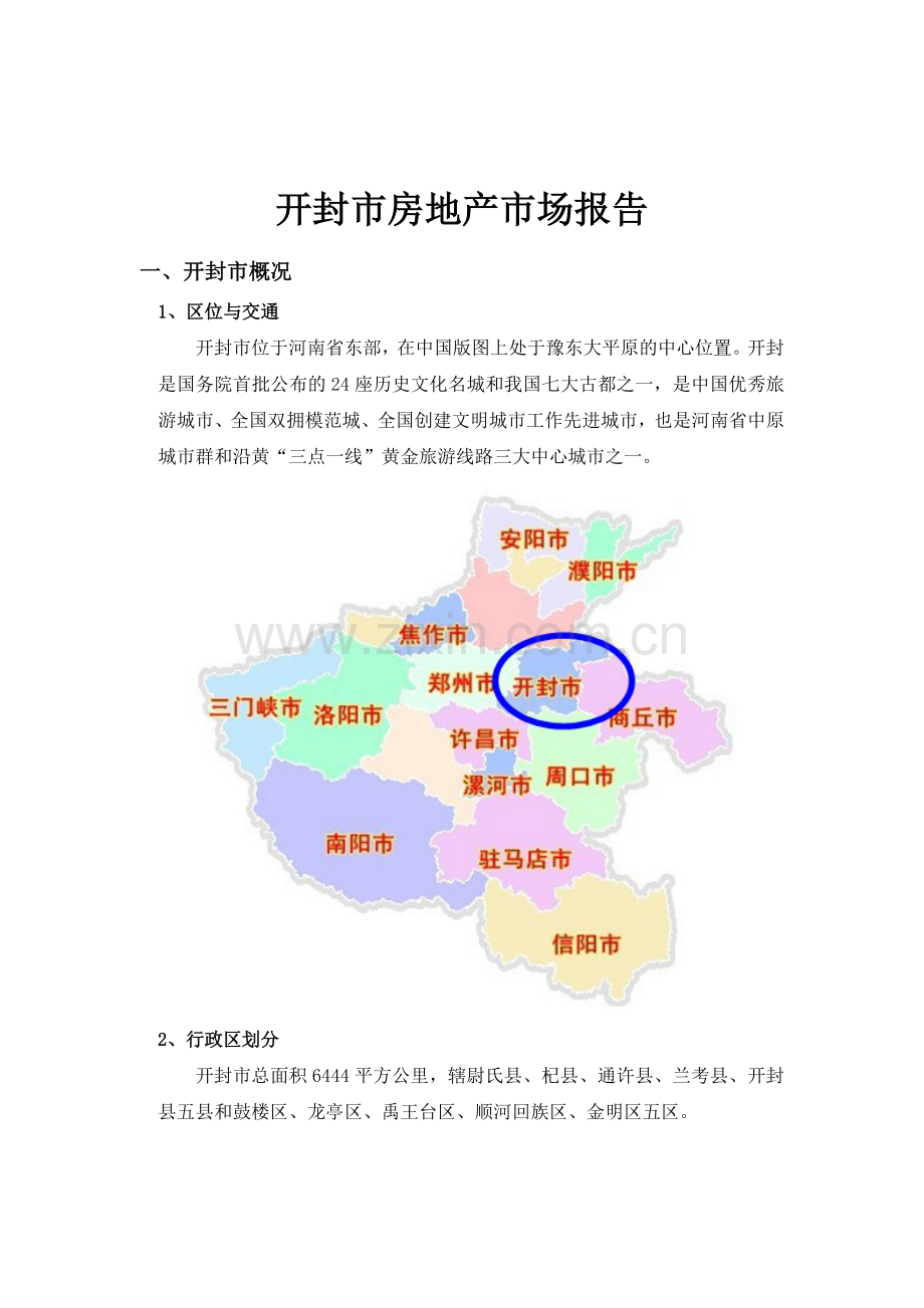 开封市-房地产市场报告.docx_第1页